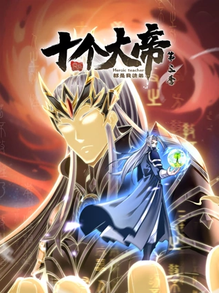 开局十个大帝都是我徒弟 动态漫画 3