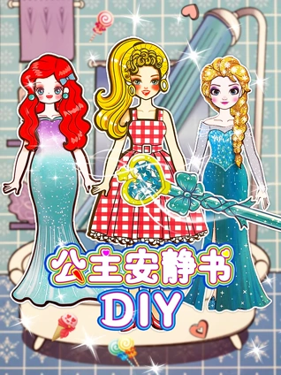 公主安静书DIY