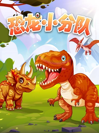 恐龙小分队1