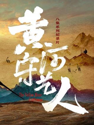 黄河守艺人