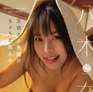 八木奈奈-介于天使与恶魔之间