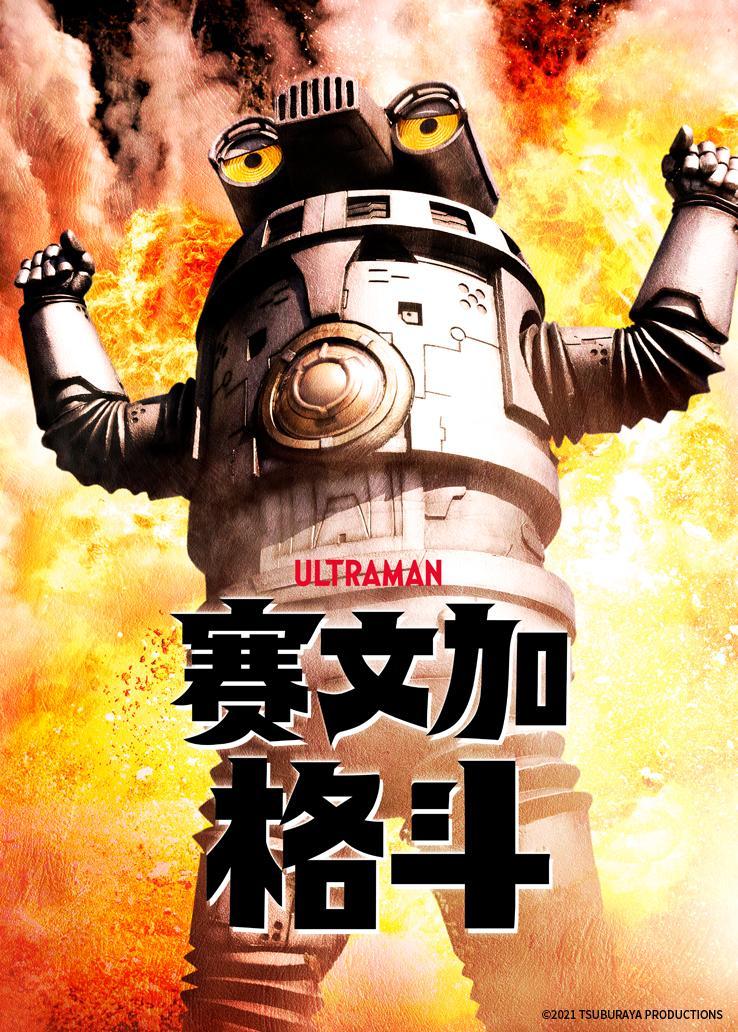 欧布奥特曼剧场版：赐予我羁绊之力吧！