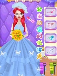 公主的魔幻化妆秀