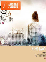 《腮边有红泪（亲爱的，别哭）》广播剧