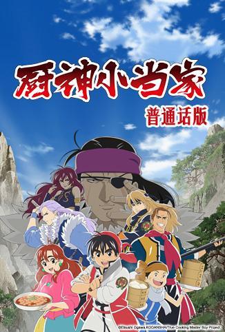 厨神小当家 普通话版