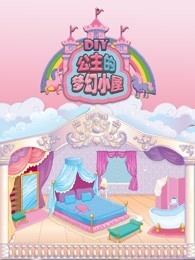 公主的梦幻小屋