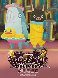 闪电宅急送 第2季