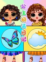 公主换装日记