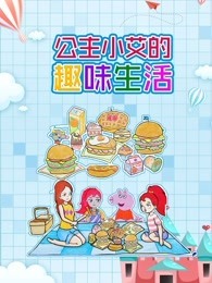 公主小艾的趣味生活