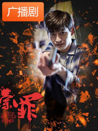 《十宗罪1》广播剧