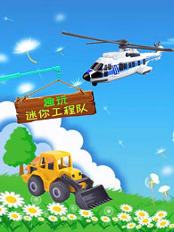趣玩迷你工程队