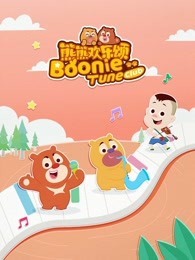 熊熊欢乐颂 第2季