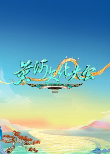 黄河文化大会 2