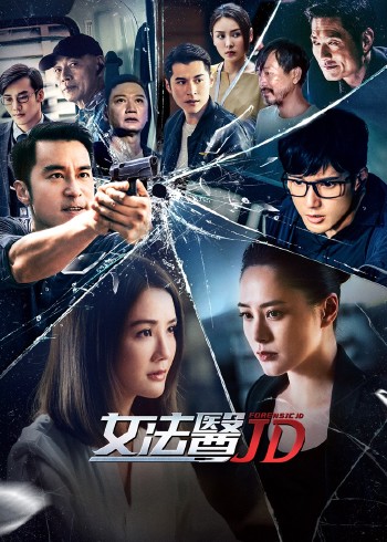 女法医JD粤配