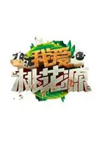 我爱桃花源明星版