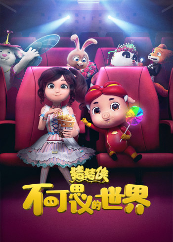 猪猪侠不可思议的世界