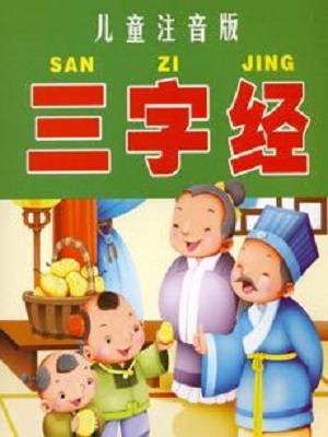六一儿童网之三字经