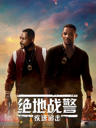 绝地战警:疾速追击