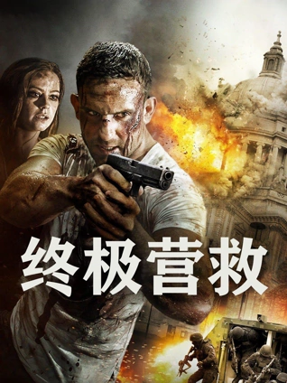 终极营救普通话